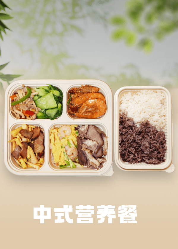中式营养餐