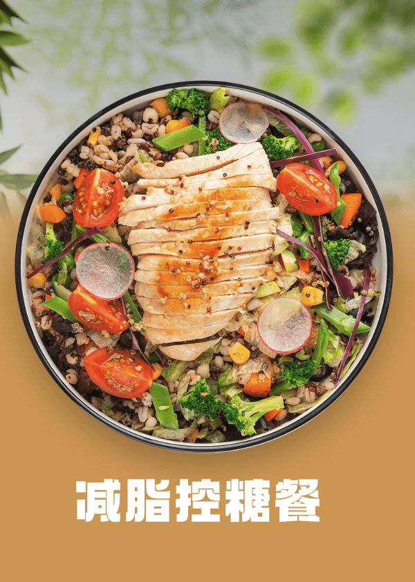 减脂控糖餐