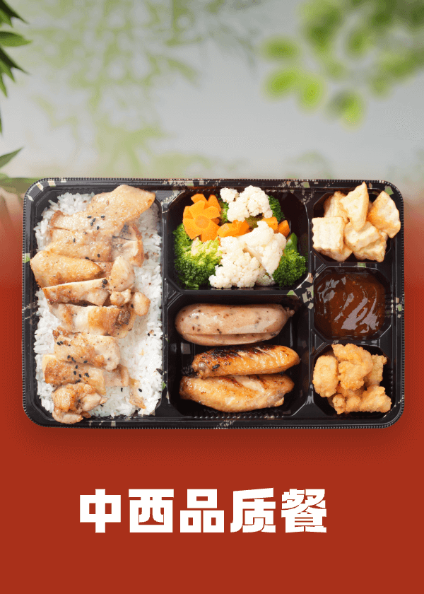 中西品质餐