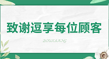 文明餐桌 | 致谢逗享每一位顾客！