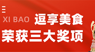 逗享美食一举拿下三个大奖，谢谢你们的喜爱!