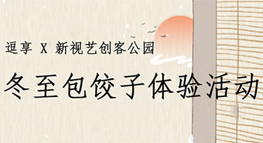 幸福冬至&middot;共迎暖冬|逗享餐饮联合新视艺创客公园开展包饺子线下活动！