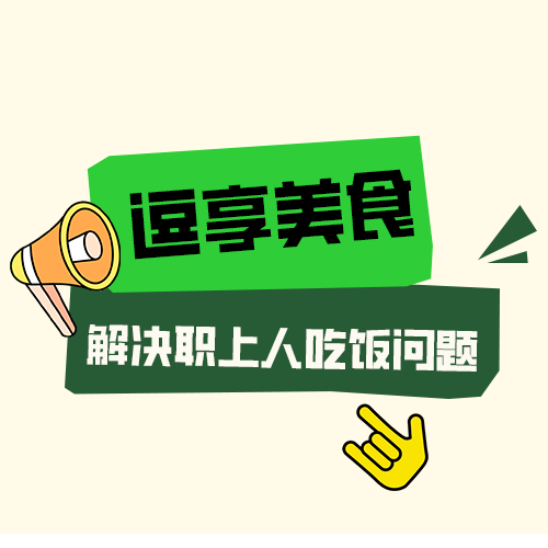 职场人吃饭怎么才能不踩雷！逗享美食帮你来解决！